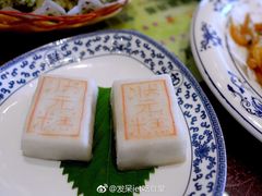 状元糕-宁波状元楼酒店(和义路店)