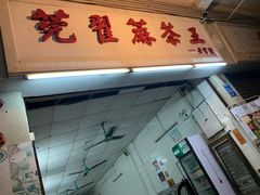 门面-莞翟蔴茶王(东莞记忆店)