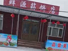 -横道河子东北虎林园