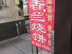 -香兰烧饼