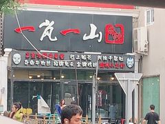 门面-一岚一山(角门总店)