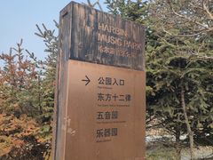-哈尔滨音乐公园