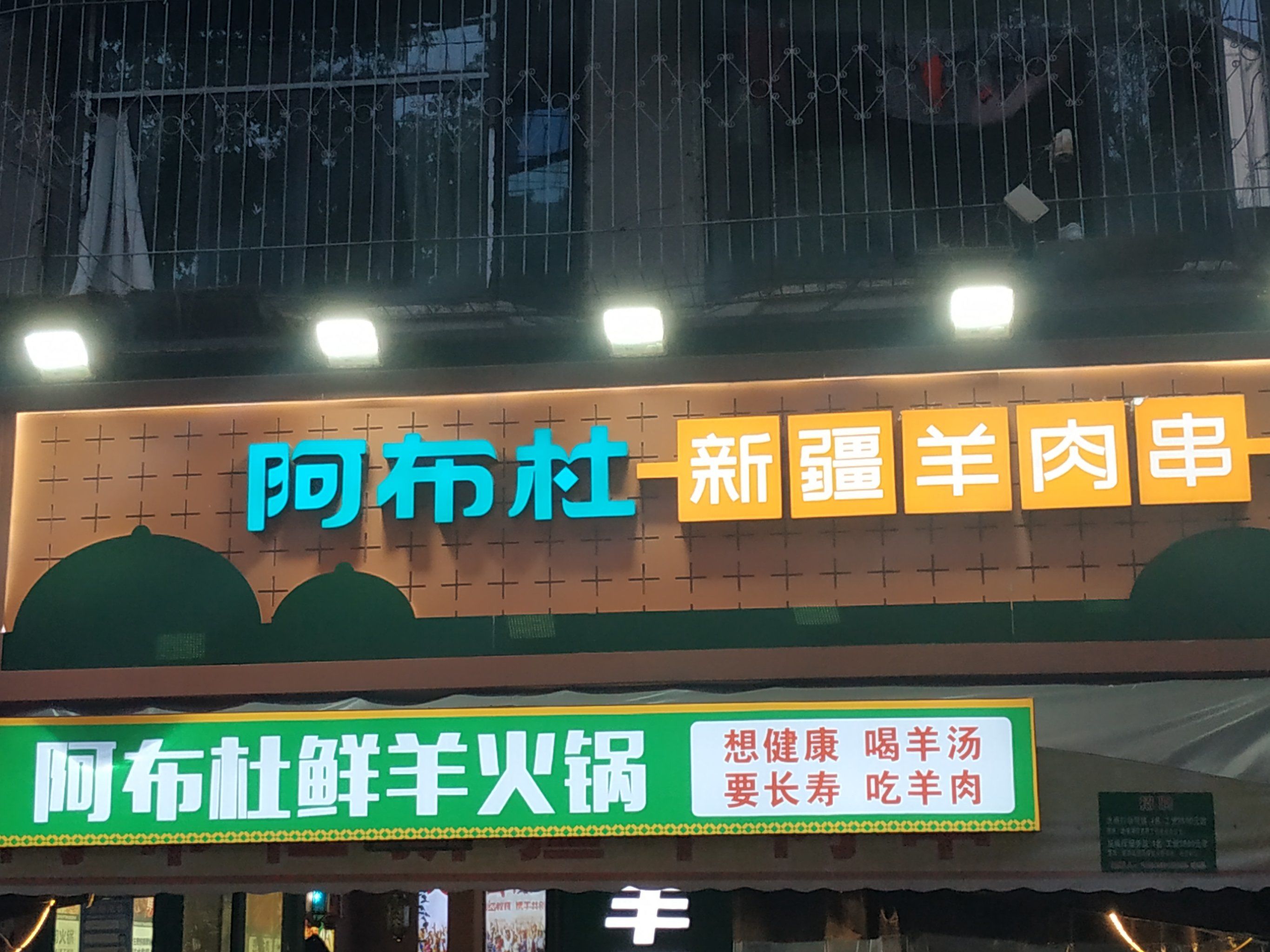 话说吃过很多次羊肉串了,都是打着新疆的招牌,只有阿布杜新疆羊肉串