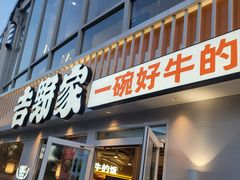 -吉野家(宾水道店)