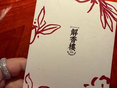 -解香楼(八盘岭路店)