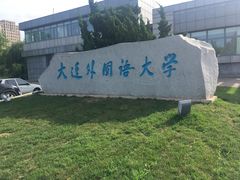 -大连外国语大学(旅顺校区)