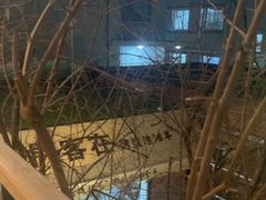 -羊门客在·烤盐池滩羊·川菜