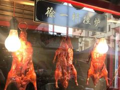 -徐一杆挂炉烤鸭(荣巷店)