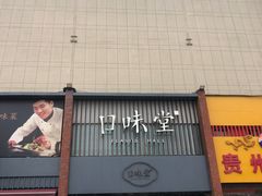 -口味堂(珞喻路店)