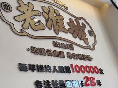 -老淮城·长鱼面(河下古镇店)