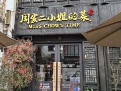 -周家二小姐的菜(南长街店)