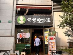 -奶奶的味道(胶州路店)