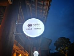 -比顿咖啡(和顺古镇店)