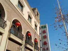 -芦庄子桂顺斋(和平路总店)