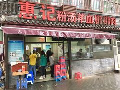 门面-惠记粉汤羊血(小南门店)