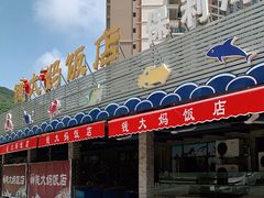 门面-钱大妈海鲜饭店(保利林语店)
