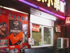 门面-辽B·小串(总店)