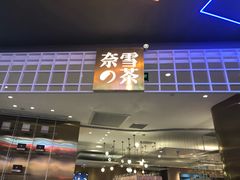 门面-奈雪的茶(湖滨银泰in77C区PRO店)