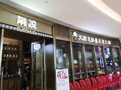 门面-锅说大脸毛肚重庆老火锅(佐阾店)