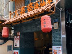 门面-八婆婆烧仙草(曾厝垵店)