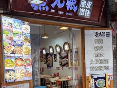 -煮元张脆皮馄饨(古井南路店)