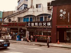 -就这家旋转小火锅(西安路罗斯福店)