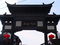 -盂城驿-南门大街