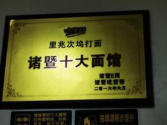 -里兆打面馆