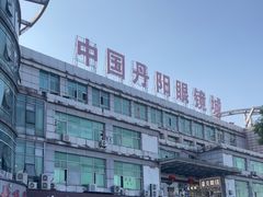 -中国丹阳眼镜城