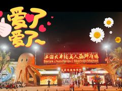 -三亚火车头万人海鲜广场