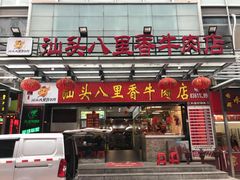 门面-汕头八里香牛肉店(人民南店)