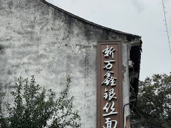 -新万鑫银丝面·非遗无锡味(惠山古镇店)