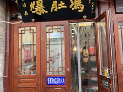 门面-爆肚冯(廊房二条店)