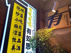 -有奴思烤肉·清真(正宁路店)