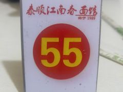 -泰顺江南春面馆