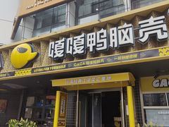 -嘎嘎鸭脑壳(金琴店)