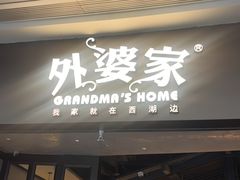 -外婆家(青岛万象城店)
