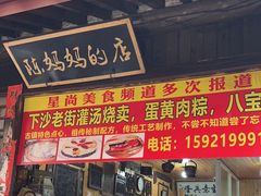 -陈妈妈的店-下沙灌汤烧卖(新场大街店)