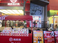-海底捞火锅(创意园店)