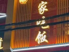 -回家吃饭·地道南昌菜(建德观总店)