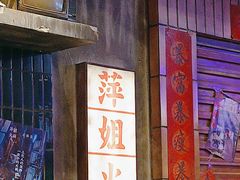 -萍姐火锅·公路夜市(南京新街口店)