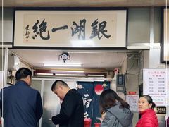 门面-周震馄饨