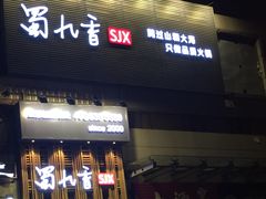 门面-蜀九香火锅(九眼桥店)