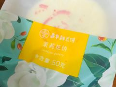 -嘉华饼屋JOY BAKERY(南屏街店)