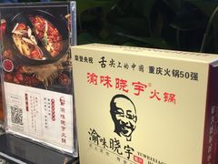 -渝味晓宇火锅(合川路店)