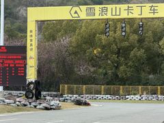 -雪浪山卡丁车俱乐部