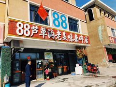 门面-88芦草沟老美味(芦草沟店)