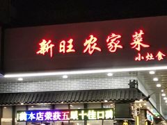 门面-新旺美食林农家菜(岭南路店)