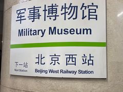 -军事博物馆(地铁站)
