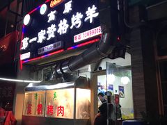 门面-高原第一家资格烤羊肉(玉林南路总店)